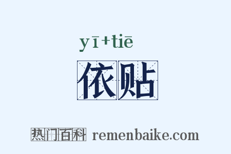 依贴是什么意思的图片
